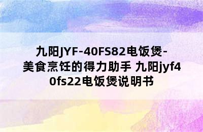 九阳JYF-40FS82电饭煲-美食烹饪的得力助手 九阳jyf40fs22电饭煲说明书